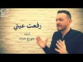 ترنيمة رفعت عيني جورج حداد