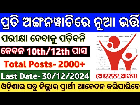 Odisha Anganwadi Recruitment