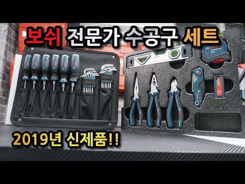 드릴공구 보쉬 bosch 전문가용 수공구세트 출시!! 정말 전문가용?!!!