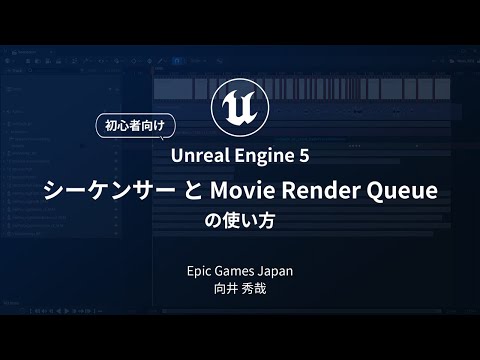 【初心者向け】UE5 シーケンサーと Movie Render Queue の使い方【Unreal Engine Cinematic Dive 2023】