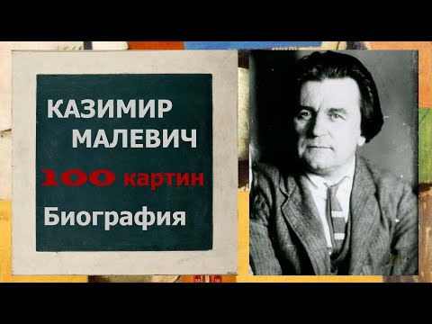 100 КАРТИН КАЗИМИРА МАЛЕВИЧА. БИОГРАФИЯ ХУДОЖНИКА