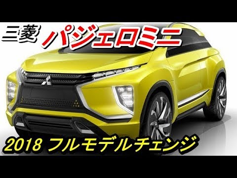 三菱新型パジェロミニ18 フルモデルチェンジ 燃費 価格等最新情報 Youtube