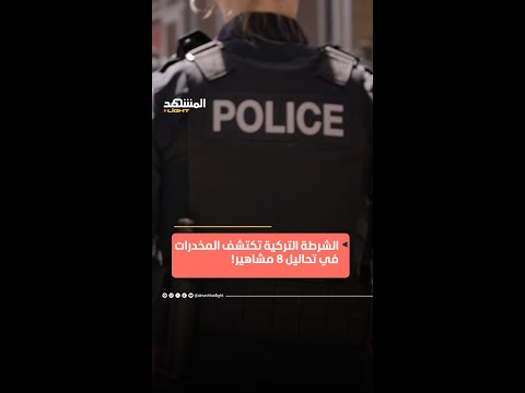 تحقيقات موسعة في تركيا بعد اكتشاف آثار مخدرات لدى عدد من المشاهير المشهد لايت اخبار المشهد منوعات