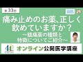 【第33回】痛み止めのお薬、正しく飲めていますか？～鎮痛薬の種類と特徴についてご紹介～