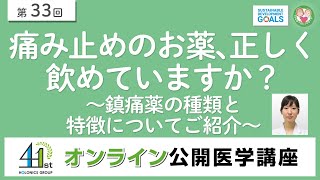 【第33回】痛み止めのお薬、正しく飲めていますか？～鎮痛薬の種類と特徴についてご紹介～