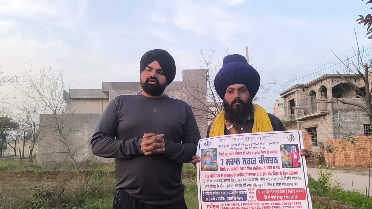 ਸ੍ਰੀ ਗੁਰੂ ਰਵਿਦਾਸ ਮਹਾਰਾਜ ਜੀ ਦੇ 649 ਪ੍ਰਕਾਸ਼ ਪੁਰਬ ਨੂੰ ਮੱਦੇ ਨਜ਼ਰ ਰੱਖਦੇ ਹੋਏ (31/01/26) 7 ਮਹਾਨ ਨਗਰ ਕੀਰਤਨ 