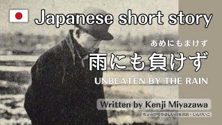 Reading Japanese short stories aloud「雨にも負けず」宮沢賢治/”Unbeaten by the rain” Kenji Miyazawa