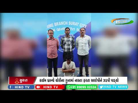 ક્રાઈમ બ્રાન્ચે ચોરીના ગુનામાં નાસ્તા ફરતા આરોપીને ઝડપી પાડ્યો