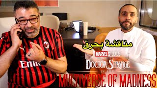 مناقشة بحرق لفلم Doctor Strange 2 مع محمود مهدي