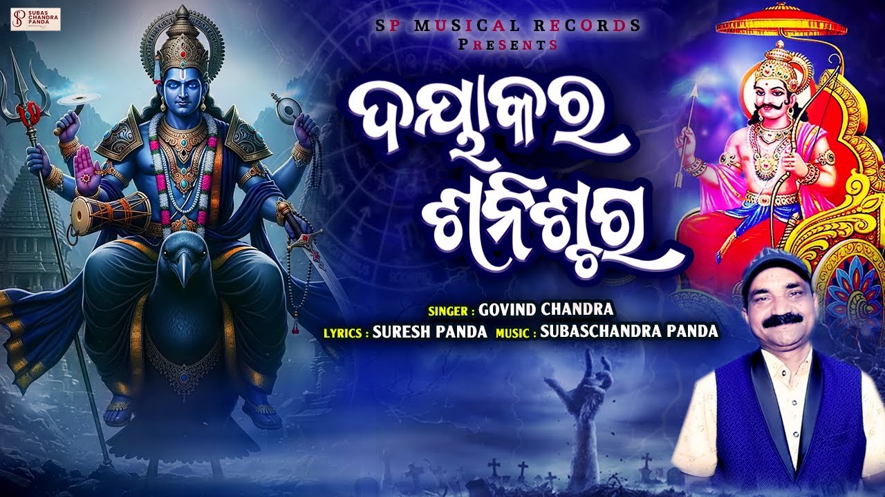 Dayakara Shanischara ll ଦୟାକର ଶନିଶ୍ଚର ll Govind Chandra ll New Odia Shanidev Song ll #2025