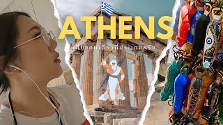 Greece Vlog 🇬🇷 เที่ยวคนเดียวที่เมืองเอเธนส์ประเทศกรีซ  #solotravel #Greece #Athens #Europe