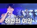 고화질 이 노래 도입부 모르는 사람 없다 전 국민이 사랑 하는 여름 노래 쿨 Cool 해변의 여인 가요톱10 KBS 1997 08 13