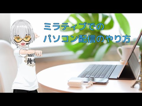 ミラティブ Pc