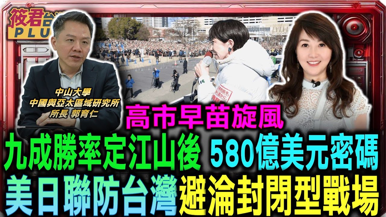 豐臺新媒|高市早苗旋風 九成勝率定江山後 580億美元密碼/美日聯防台灣淪封閉型戰場/自民黨挑戰「單獨過半」絕對優勢/233 席只是起點?高市劍指「穩定多數」的權力拼/日本580億美元背後軍事雄心 決戰西南諸島 豐臺新媒|高市早苗旋風 九成勝率定江山後 580億美元密碼/美日聯防台灣淪封閉型戰場/自民黨挑戰「單獨過半」絕對優勢/233 席只是起點?高市劍指「穩定多數」的權力拼/日本580億美元背後軍事雄心 決戰西南諸島