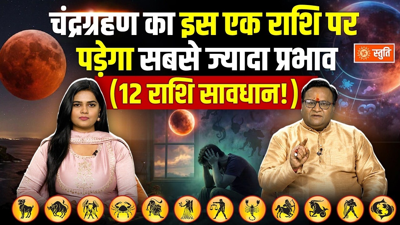 Chandragrahan Rashi Effect : चंद्रग्रहण का 12 राशियों पर पड़ेगा प्रभाव, जानें उपाय | Stuti