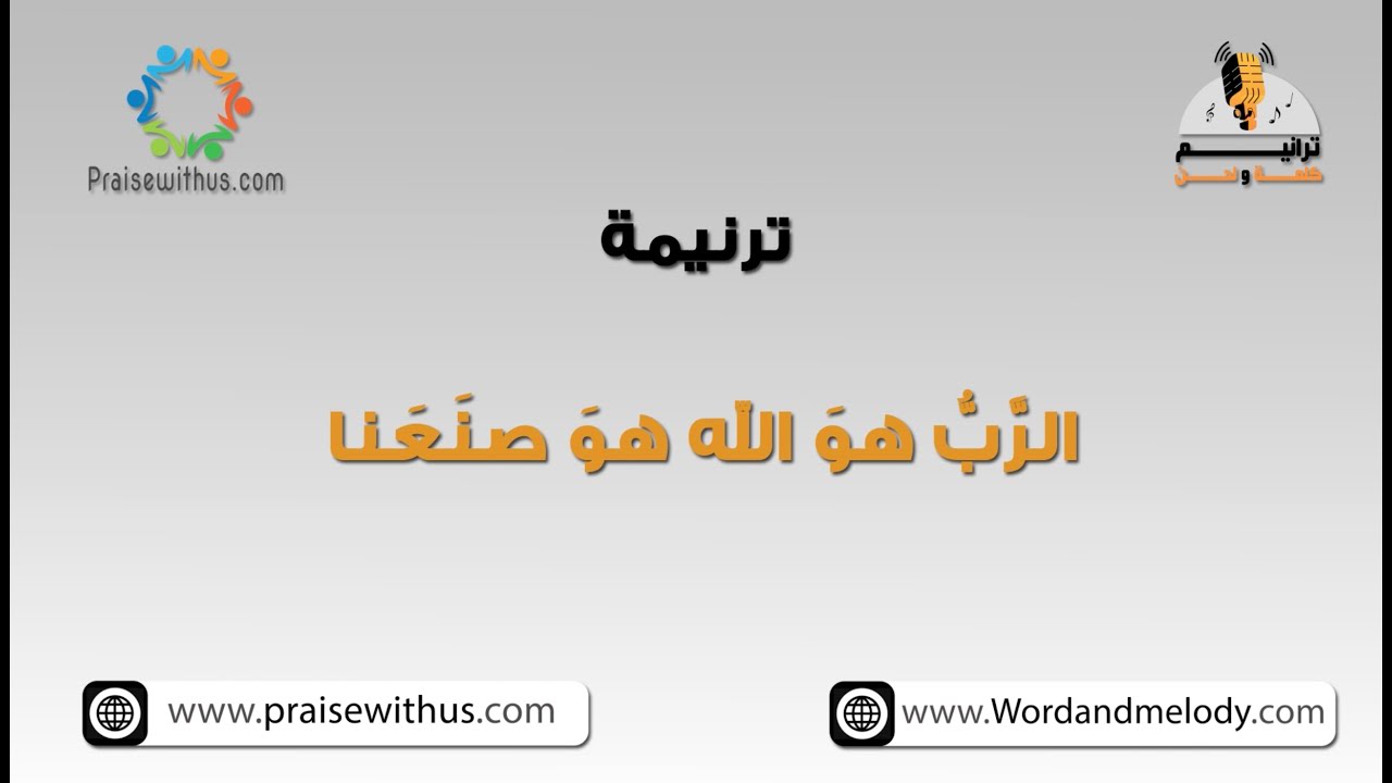 الرب هو الله هو صنعنا- ترانيم كلمة ولحن