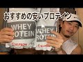 おすすめの安くて美味いプロテイン【アルプロン】