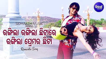 Rangila Rangila Chhitare - Romantic Film Song | Binod Rathod,Nibedita | Amlan,Riya | Sidharth Music