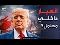 ترمب يواصل سياسة الحصار على إيران وسط تحذيرات من انهيار داخلي محتمل