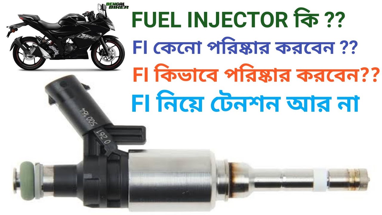 FI || FUEL INJECTOR || How to clean FI || ফুয়েল ইনজেক্টর কি || FI কেনো ...