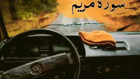 تلاوة خاشعه سورة مريم _ القارئ أشرف الفيوشي