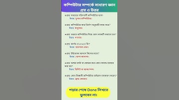 কম্পিউটার সম্পর্কে সাধারণ জ্ঞান প্রশ্ন ও উত্তর-part-6/GK Questions Answers #gkbangla#gk#gs #computer