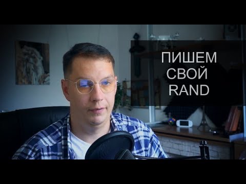 Пишем свой #rand | Линейный конгруэнтный метод
