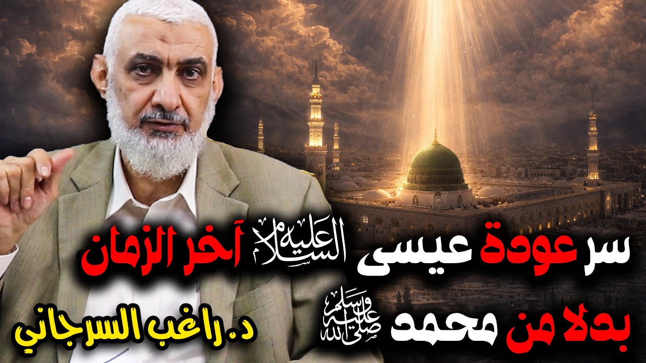 سر عودة عيسى ﷺ آخر الزمان بدلا من محمد ﷺ
