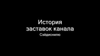 История Заставок Канала Сэйдиснилю Выпуск 4