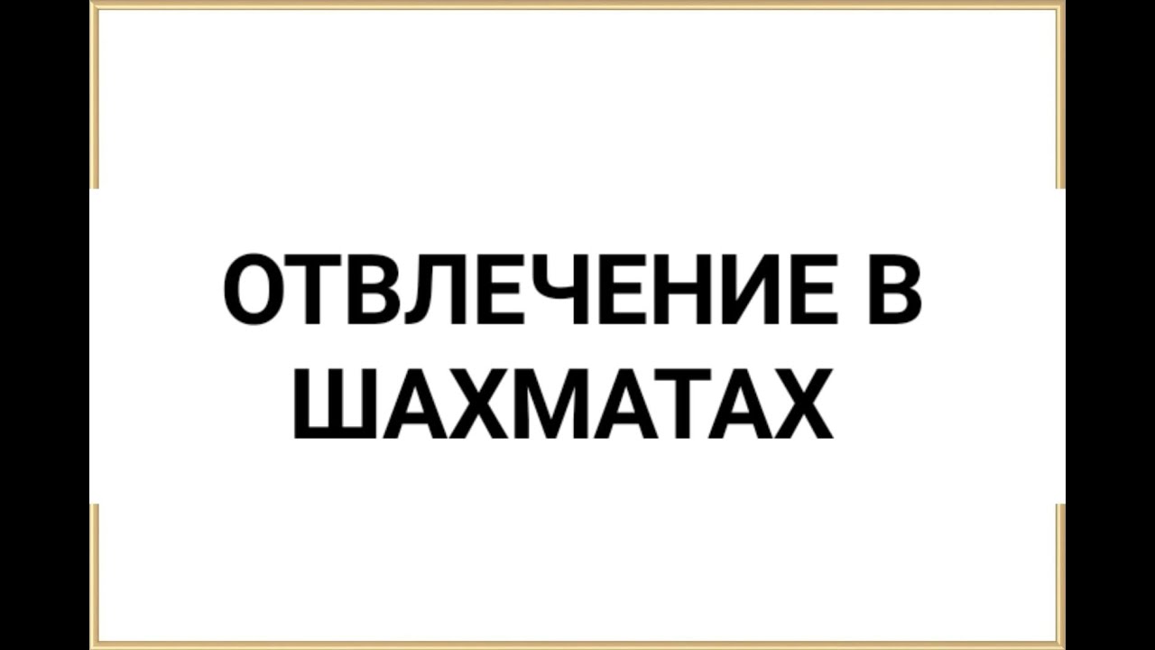 Отвлечение в шахматах - YouTube