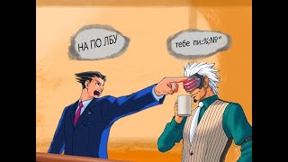 Приключения Salos'а 2 ЧАСТЬ ( Ace attorney )