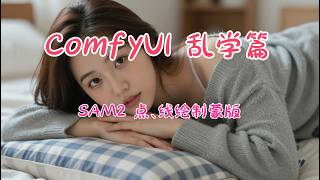 How to Use SAM 2 in ComfyUI: Point-and-Click Masking