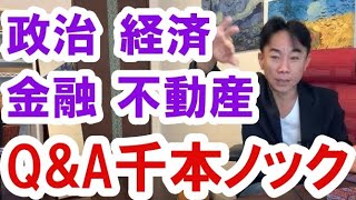 【政治・経済・金融・不動産】Q&A千本ノック　マイホーム・不動産投資・マンション・ハイパーインフレ・日経平均・財産税・資産没収・国の借金・預金封鎖・デフレ・スタグフレーション