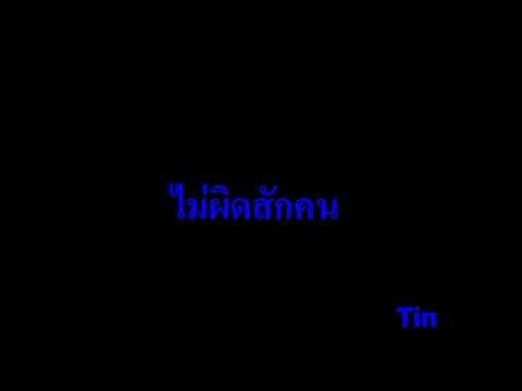 ไม่ผิดสักคน001.wmv