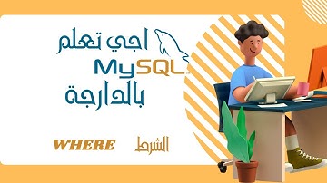 15- SQL DARIJA | WHERE - بالدارجة | الشروط SQL درس