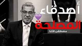 أصدقاء المصلحة👌|| مصطفى الآغا