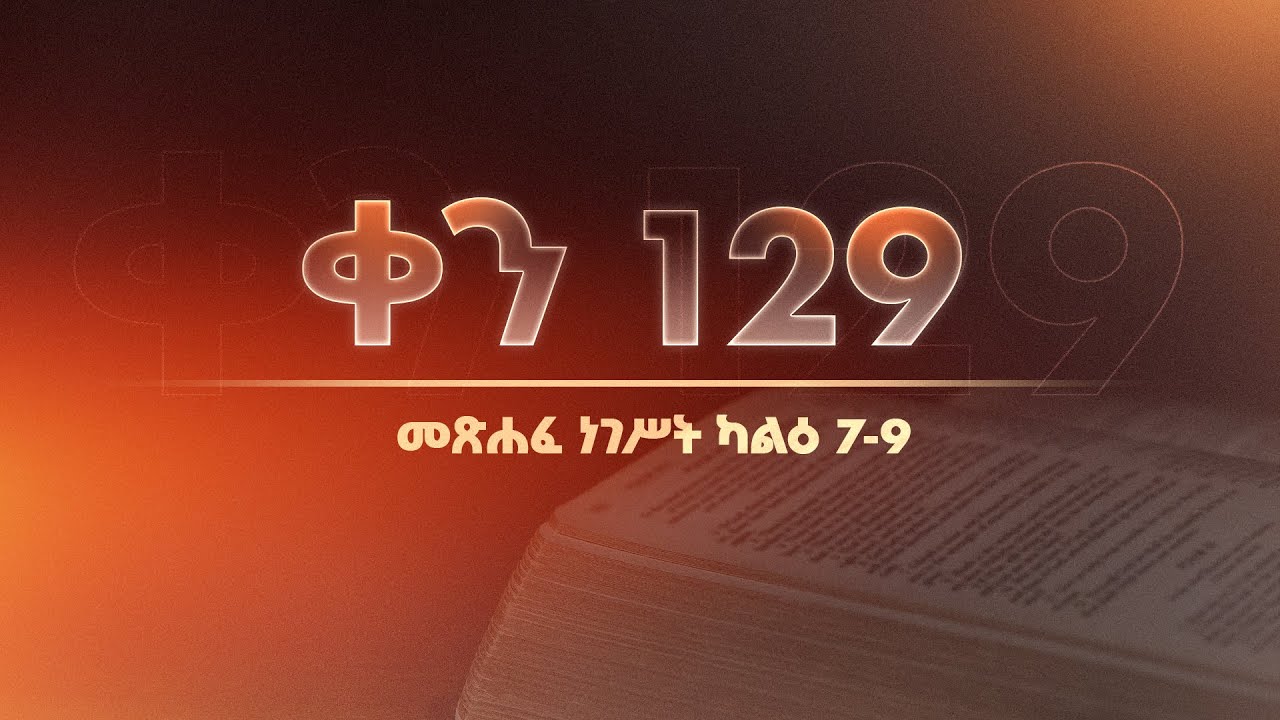 ቀን 129 - ሚያዚያ 30 የአንድ አመት የመጽሐፍ ቅዱስ ንባብ || Day 129 - May 8 || One year bible reading plan.