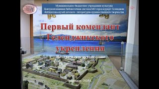 Историческое путешествие «Первый комендант Геленджикской крепости»