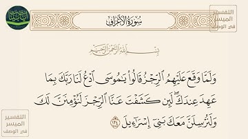 ( ولما وقع عليهم الرجز قالوا يا موسى ادع لنا ربك بما... ) سورة الأعراف آيه 134