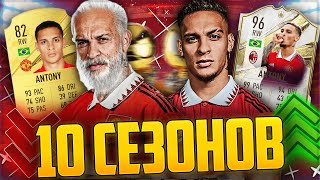 ПРОМОТАЛ 10 СЕЗОНОВ ЗА АНТОНИ В FIFA 23 😱 ОН БУДЕТ ЛУЧШЕ НЕЙМАРА?