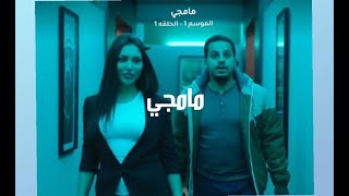 انتظرونا.. المسلسل السعودي الجديد ( مامجي) للممثل عامر (فيصل العيسى)