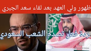 ظهور مثير لولي العهد بعد لقاء سعد الجبري و رد فعل محمد بن سلمان يثير الجدل