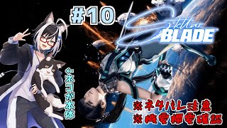 猫と美人の楽園奪還大冒険　#10【stellarblade ステラーブレイド】