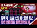 【馬明河:航空吃油價+運價利多! 投信連買國巨 漲價題材延續】20260617(鄭明娟×馬明河) @ustvhotstock