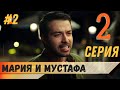 Мария и Мустафа 2 серия русская озвучка турецкий сериал (фрагмент №2)