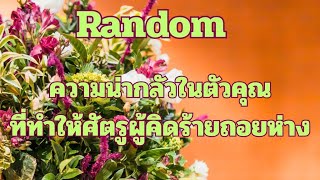 Random Ep.645 #ความน่ากลัวในตัวคุณที่ทำให้คนคิดร้ายถอยห่าง Timeless ทุกราศี