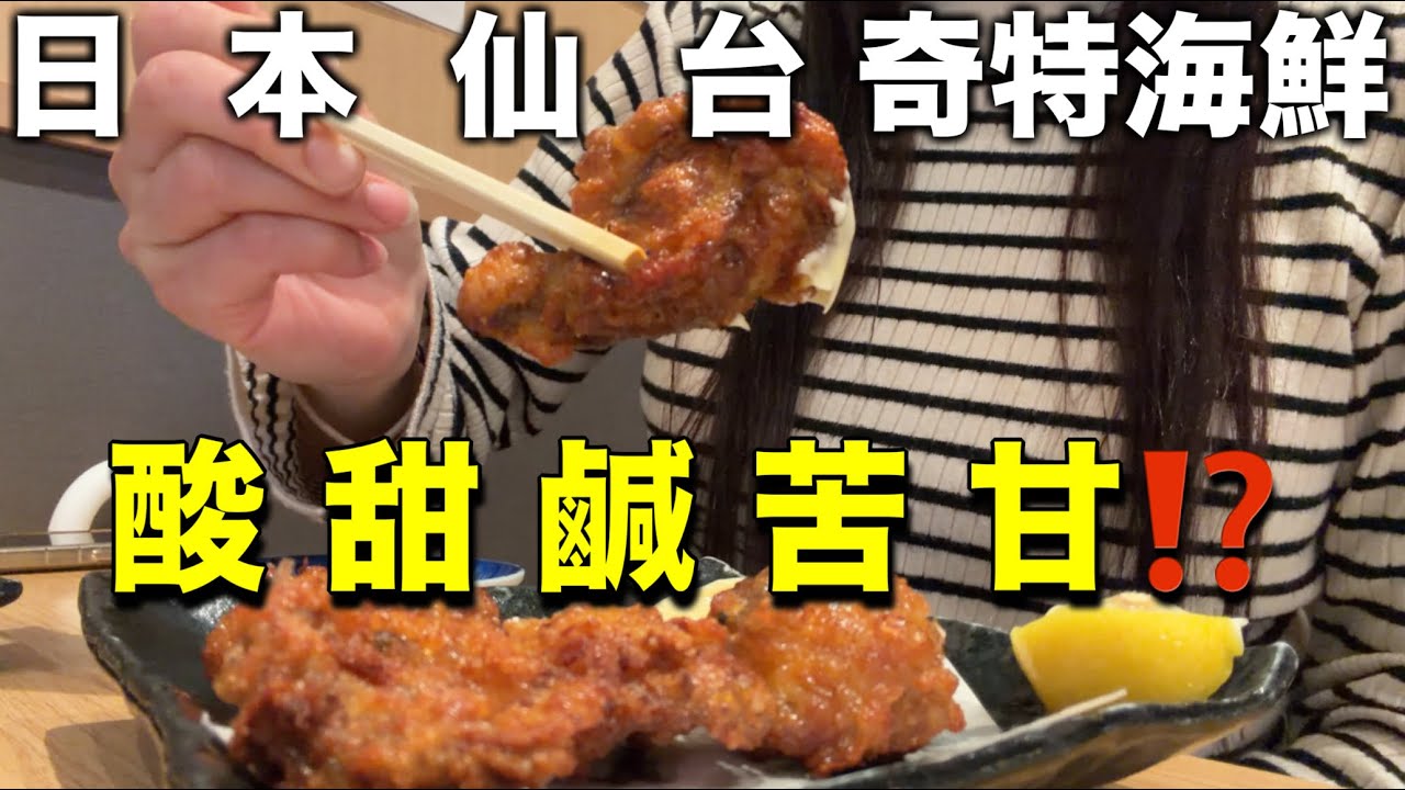 仙台居酒屋才吃得到❗️味道超奇特、開新車探索仙台生活vlog