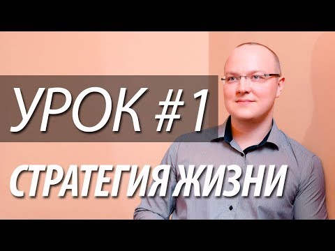 Урок 1: Введение, тактические и стратегические решения, сила намерения