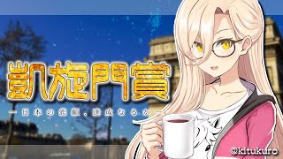 【競馬同時視聴】～凱旋門賞～日本馬の夢を見る【ニュイ・ソシエール/にじさんじ】