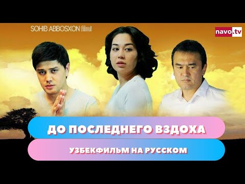 До последнего вздоха (узбекфильм на русском)